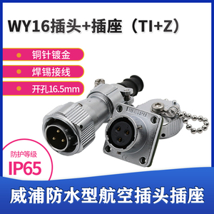 威浦 WEIPU 防水航空插头插座 WY16-2-3-4-5芯7芯9芯10芯 TI/KZ